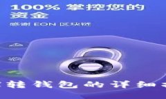 欧易TRX转钱包的详细操作