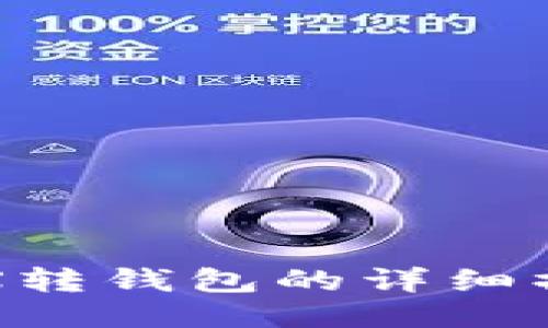 欧易TRX转钱包的详细操作指南