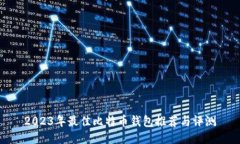 2023年最佳比特币钱包推荐