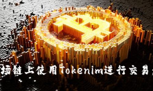 如何在波场链上使用Tokenim进行交易：完整指南