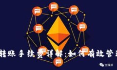 USDT钱包地址转账手续费详