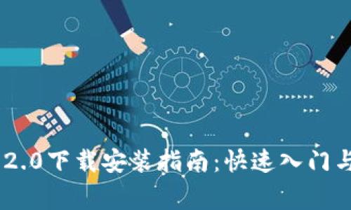 Tokenim 2.0下载安装指南：快速入门与注意事项