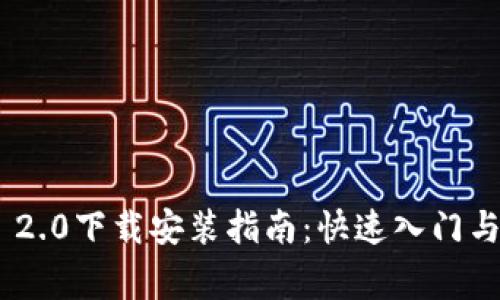 Tokenim 2.0下载安装指南：快速入门与注意事项