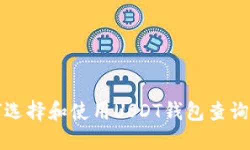如何选择和使用USDT钱包查询网站
