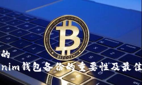 推测的  
Tokenim钱包备份的重要性及最佳实践