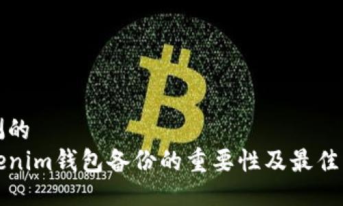 推测的  
Tokenim钱包备份的重要性及最佳实践