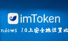 如何在Windows 10上安全地设