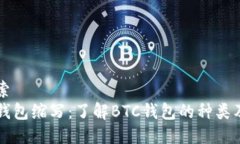 用户搜索比特币钱包缩写