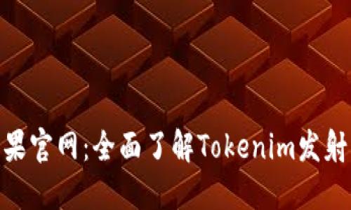Tokenim苹果官网：全面了解Tokenim发射器及其应用