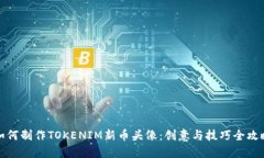 如何制作TOKENIM新币头像：
