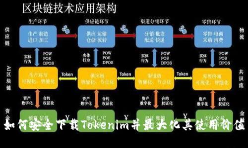 如何安全下载Tokenim并最大化其使用价值