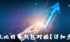   如何用PHP实现比特币钱包