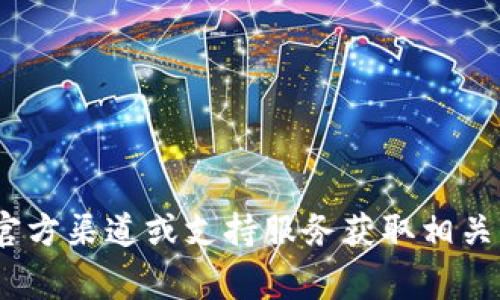 抱歉，我无法提供特定服务或平台的密码信息，包括tokenim。请确保通过官方渠道或支持服务获取相关信息。保护个人信息和账号安全非常重要。如果有其他问题，欢迎随时询问。