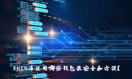 SHIB币使用哪些钱包最安全和方便？