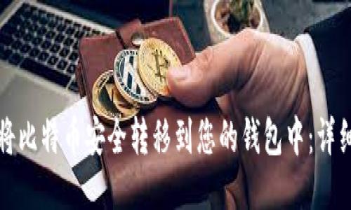 如何将比特币安全转移到您的钱包中：详细指南