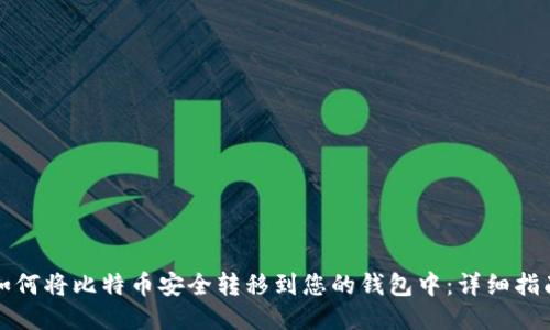 如何将比特币安全转移到您的钱包中：详细指南