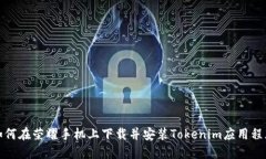 如何在荣耀手机上下载并