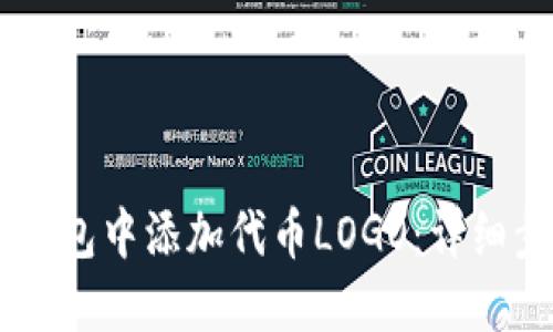 如何在IM钱包中添加代币LOGO：详细步骤与技巧