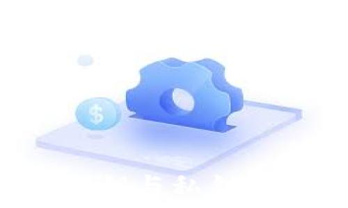   
比特币钱包中的公钥与私钥：你需要知道的一切