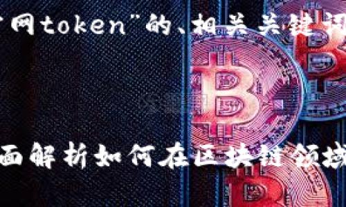 以下是围绕“tokenim官网token”的、相关关键词和问题的构想。



Tokenim官网Token：全面解析如何在区块链领域中获取和使用数字资产
