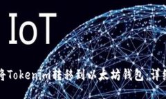 如何将Tokenim转移到以太坊