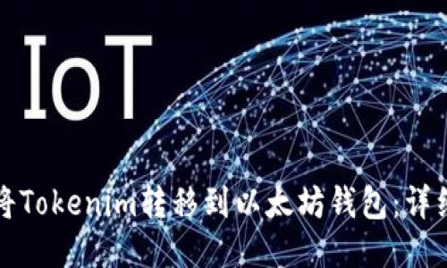 如何将Tokenim转移到以太坊钱包：详细指南