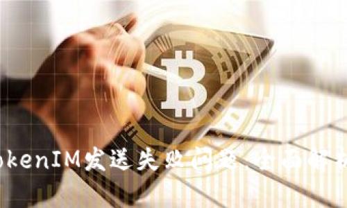  如何解决TokenIM发送失败问题：全面解析及解决方案