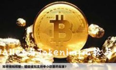 tpWallet与Tokenim：比较与分