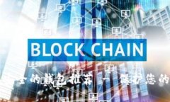 狗狗币最安全的钱包推荐