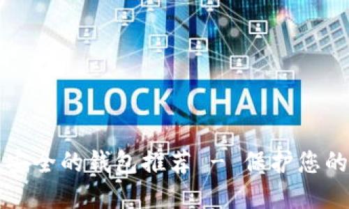 狗狗币最安全的钱包推荐 - 保护您的数字资产