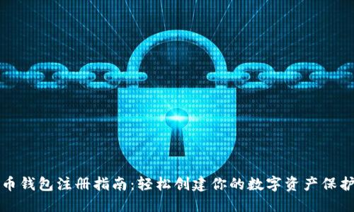 比特币钱包注册指南：轻松创建你的数字资产保护工具