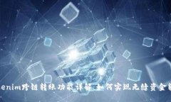 Tokenim跨链转账功能详解：