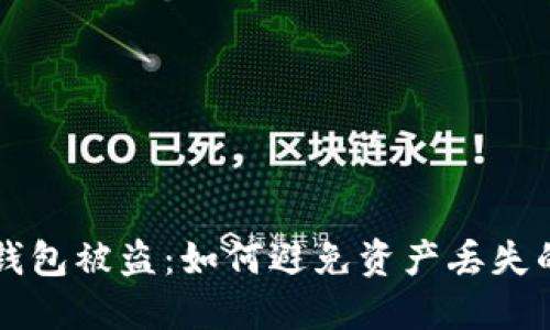 比特币冷钱包被盗：如何避免资产丢失的终极指南