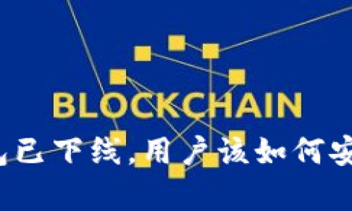 USDT官网钱包已下线，用户该如何安全存储USDT？