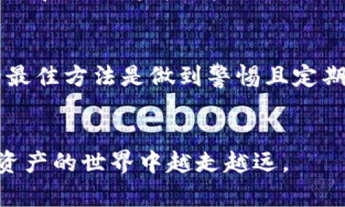   如何安全地找到和管理Tokenim的私钥 / 

 guanjianci Tokenim, 私钥, 钱包安全, 加密货币 /guanjianci 

在加密货币领域，私钥是非常重要的安全凭证，它用于控制和访问你的数字资产。特别是在使用Tokenim或其它加密货币钱包时，了解如何找到和管理你的私钥至关重要。本文将详细探讨Tokenim的私钥所在及其管理的最佳实践。

什么是Tokenim的私钥？
Tokenim的私钥是一个由一组随机生成的字母和数字组成的长字符串，用来证明你对钱包中数字资产的所有权。私钥通常与钱包地址配对使用，钱包地址是分享给别人以接收交易的部分，而私钥则是你控制这些资金的唯一钥匙。在任何情况下，都不应该与任何人分享私钥，因为一旦别人获得了你的私钥，他们就能完全控制你的资产。

如何找到Tokenim的私钥？
对于不同的钱包类型，找到私钥的方法也有所不同。通常，用户可以在以下几个地方找到Tokenim的私钥：
ul
    li**钱包设置**：大部分加密货币钱包都提供一个选项，允许用户查看 私钥。在Tokenim的用户界面中，你可以进入设置或安全选项，找到相关的私钥配置。/li
    li**备份和恢复选项**：当你首次创建Tokenim钱包时，它通常会提示你备份私钥或助记词。确保你记录下了这一信息，因为这是你重设密码和恢复钱包的关键。/li
    li**通过导出功能**：在一些钱包中，可以通过导出钱包功能获取私钥。在 Tokenim 中，你可能需要导出整个钱包的文件，其中将包含所有地址的私钥。/li
/ul

如何以安全的方式管理Tokenim的私钥？
安全管理私钥是确保你资金安全的关键。以下是一些建议：
ul
    li**离线存储**：最好将私钥存储在物理设备或纸质上，而不是在线，避免因黑客攻击而丢失资金。/li
    li**使用硬件钱包**：硬件钱包提供了强大的安全性，可以将你的私钥存储在离线状态，减少被攻击的风险。/li
    li**定期备份**：确保定期备份私钥，并将备份存放在不同的地点。/li
/ul

Tokenim私钥的常见误区
在使用Tokenim时，很多用户可能会对私钥存在误解。以下是一些常见的误区：
ul
    li**“我的私钥是安全的，因为我没有分享它”**：只是不分享私钥不等于安全。网络攻击可能会导致私钥被窃取，如通过恶意软件攻击。/li
    li**“我可以公开我的钱包地址，随意分享”**：虽然钱包地址是可以公开的，但也要注意在交易时的小心，避免暴露更多的个人信息。/li
/ul

为何私钥至关重要？
私钥是数字资产管理的核心。如果丢失私钥或被盗，你的资产将无法找回。比特币和其他加密货币的去中心化特性意味着，没有任何中心化的机构能帮助你找回丢失或被盗的资产。因此，理解私钥的重要性以及如何保护它是每个加密货币用户的必要知识。

常见问题解答
为了更全面地帮助用户理解Tokenim的私钥，以及如何确保他们的数字资产安全，本文还将讨论几个常见问题：

1. 我应该如何备份我的Tokenim私钥？
备份私钥的方法有多种，最常见的方法是创建备份副本。一种简单的方法是将私钥以纸质形式记录下来，并存储在安全的地方。例如，可以将其写在纸上并锁在保险箱中，或使用硬件设备进行存储。在创建备份时，务必确保在安全的环境中进行，避免任何可能的泄露。

2. 如果我丢失了Tokenim的私钥，我该怎么办？
如果您丢失了私钥，您将无法访问您的Tokenim钱包及其资产。正因如此，提前备份私钥至关重要。一旦私钥丢失，恢复已转账的资产几乎是不可能的，因此采用适当的备份方案是防止此类情况的最佳策略。

3. 使用寒冷和温暖钱包对Tokenim私钥有什么影响？
寒冷钱包是指离线存储数字资产的方式，如硬件钱包和纸钱包，而温暖钱包则是联网的电子钱包。虽然温暖钱包使用方便，但也更容易受到黑客攻击。寒冷钱包则为私钥提供了更高的安全性，适合长期持有资金的人。选择合适的钱包将直接影响到你的私钥安全性。

4. 如何分辨合法和潜在诈骗的Tokenim服务提供商？
用户在选择Tokenim服务提供商时应当保持警惕，特别是在分享私钥时。合法服务提供商通常会通过SSL加密保护用户的信息并会有明确的联系方式和真实地址。反之，要求你提供私钥的服务提供商通常是不可信的。

5. 我的Tokenim钱包需要密码吗？
是的，Tokenim钱包通常需要设定密码以提供额外的安全层。通过设置强密码并保持私钥安全，可以确保资产的安全。每次启动钱包或进行交易时，输入密码和私钥将为用户提供更好的安全体验。

6. 是否应该定期更换私钥？
虽然不是必须的，但定期更换私钥也是一种优秀的安全措施。尤其在发现账户可疑活动后，应立即更换私钥，并将老的私钥废弃。保护你的Tokenim账户的最佳方法是做到警惕且定期审查帐户的安全措施。

结尾总结：
Tokenim的私钥管理是保护你加密资产的基础，合理且安全的管理方式将有效避免资产损失。通过学习如何找到、备份和保护这些私钥，用户可以在数字资产的世界中越走越远。