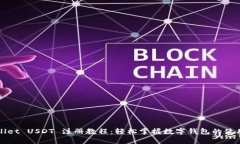 tpWallet USDT 注册教程：轻松