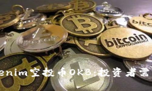 深入解析Tokenim空投币OKB：投资者需知的关键要素