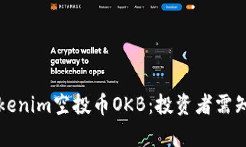 深入解析Tokenim空投币OKB：投资者需知的关键要素