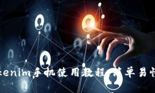 全面解析Tokenim手机使用教程：简单易懂的入门指南