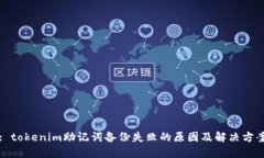 : tokenim助记词备份失败的