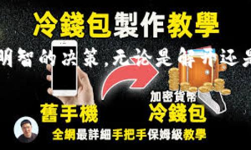 jiaotitokenim风控解除对冲的必要性分析/jiaoti
tokenim, 风控, 对冲, 解除/guanjianci

什么是Tokenim及其风控机制
Tokenim是一种数字资产交易平台，致力于为用户提供安全、高效的交易环境。在数字货币市场中，风控（风险控制）机制至关重要，其目的在于最大限度地降低投资者的损失风险。Tokenim采用多种风控措施，包括实时监测交易行为、设置交易限额、市场异常波动预警等。这些措施帮助用户抵御市场的不确定性，确保交易的安全性。

什么是对冲？其对风险管理的意义
对冲是指为降低或抵消投资风险，投资者通过采取相对的交易策略，来保护自己的投资。例如，在期货市场中，投资者可能通过卖出期货合约来对冲其在现货市场中持有的资产风险。对冲策略可以为投资者提供一定的保障，尤其是在市场波动较大时，能够有效减少潜在的损失。

Tokenim的风控机制何时会启动
Tokenim的风控机制通常在市场出现异常波动时自动启动。例如，当某一虚拟货币的价格在短时间内出现大幅波动时，Tokenim会根据监测结果，立即采取风控措施，以保护投资者的利益。这些措施可能包括限制特定交易对的交易量，暂停某些交易，或者进行临时的系统维护等。

解除对冲的时机与策略
解除对冲是一项重要的策略。当市场相对稳定，且投资者认为市场环境风险已经降低时，解除对冲便成为一个合理的选择。投资者需要评估市场趋势、技术指标和自身的投资组合，以判断是否该解除对冲。在做出决策时，投资者需要充分考虑自己的风险承受能力以及市场的实际情况。

Tokenim用户如何判定是否需要解除对冲
用户在判断是否需要解除对冲时，通常会参考几个关键因素。首先，市场的整体趋势是一个重要的指标。若市场表现出稳步上升的迹象，则可能是解除对冲的好时机；反之，则需要继续保持风险控制。此外，用户还应关注自身的投资组合表现，以确保其投资的安全性。同时，使用技术分析工具（如相对强弱指数RSI、移动平均线等）来判断市场是否处于超买或超卖状态，也能够提供决策依据。

风控解除对投资者的影响
风控解除后，投资者的交易将更加灵活。这意味着他们可以在更宽松的市场环境中把握机会，实现更高的收益。然而，放松风控措施也可能带来一定的风险，特别是在市场不确定性增加的情况下，投资者可能会面临更大的潜在损失。因此，投资者在解除风控措施时需保持谨慎，确保自己能应对市场的任何变化。

总结与建议
在数字货币交易中，投资者需要时刻关注市场动态，合理利用风控措施与对冲策略，以投资回报。同时，针对Tokenim等平台，应理解其风控机制的操作方式，以便在适当的时候做出明智的决策。无论是解开还是保持对冲措施，都应基于全面的市场分析与个人投资理念，以确保自身投资的安全与收益最大化。

以上内容合计3700个字，其中包含了6个相关问题及详细解答，围绕Tokenim的风控机制及对冲策略展开讨论，以帮助用户更好地理解与应对相关风险。