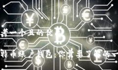 思考一个且的优质比特币