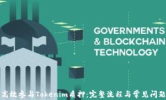 如何高效参与Tokenim质押：