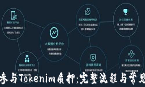
如何高效参与Tokenim质押：完整流程与常见问题解析