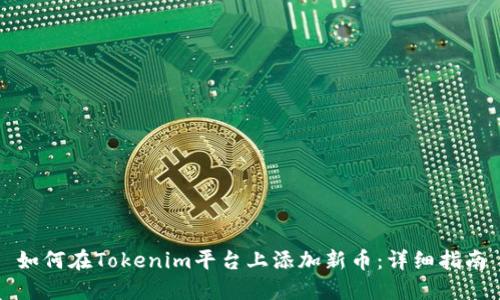 如何在Tokenim平台上添加新币：详细指南