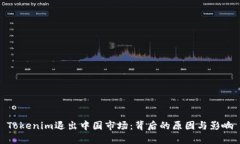 Tokenim退出中国市场：背后