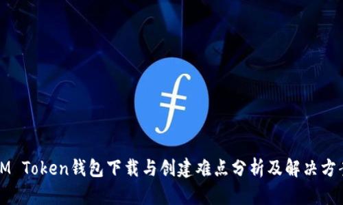 IM Token钱包下载与创建难点分析及解决方案