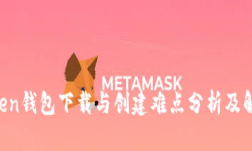 IM Token钱包下载与创建难点分析及解决方案