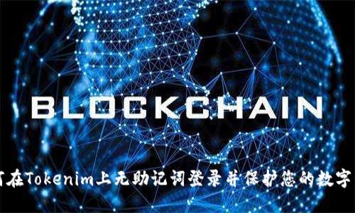 如何在Tokenim上无助记词登录并保护您的数字资产