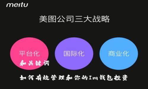 和关键词

如何有效管理和你的Im钱包投资